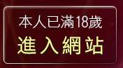 本人已滿18歲，離開av9999免費影片