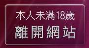 本人未滿18歲，離開av9999免費影片